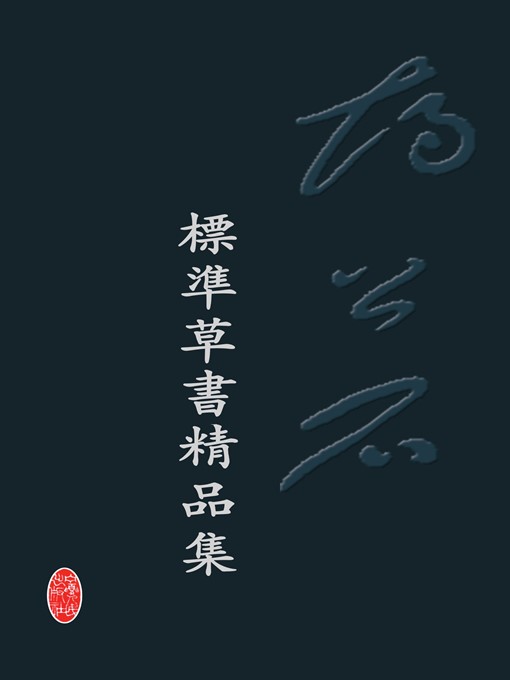 Cover image for 胡公石标准草书精品集 (A Collection of Hu Gongshi Standard Cursive Scripts)